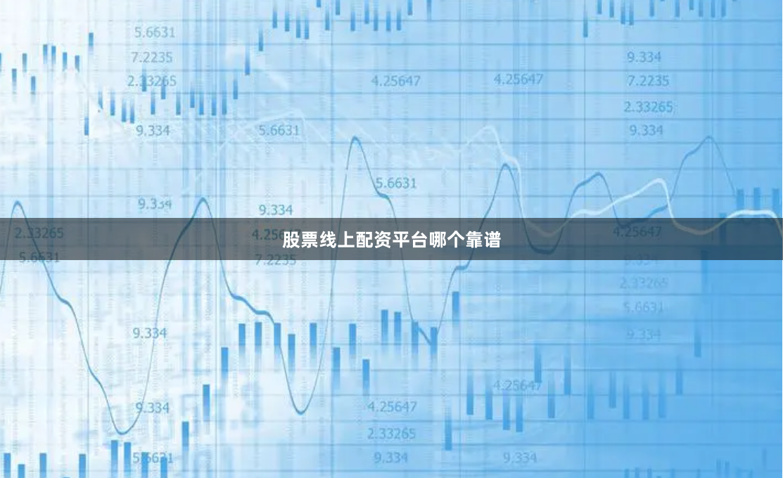 股票线上配资平台哪个靠谱
