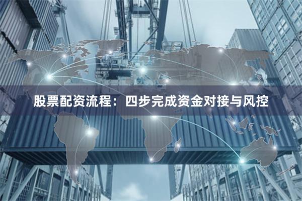 股票配资流程:四步完成资金对接与风控