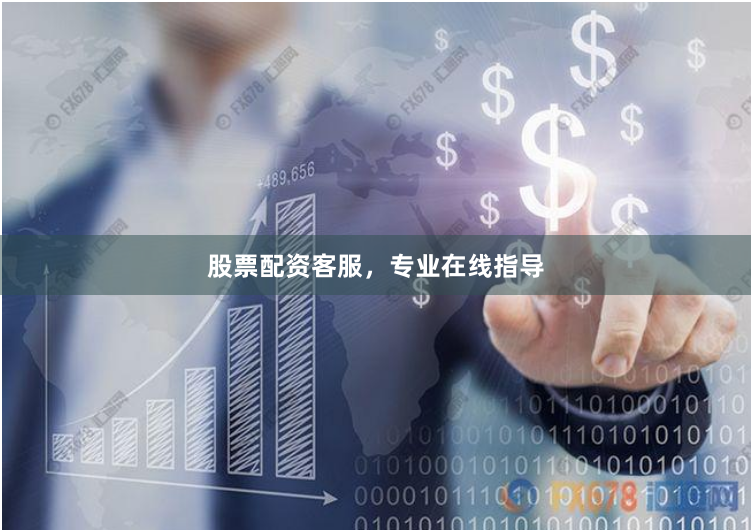 股票配资客服，专业在线指导