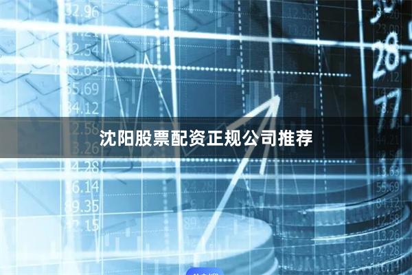 沈阳股票配资正规公司推荐
