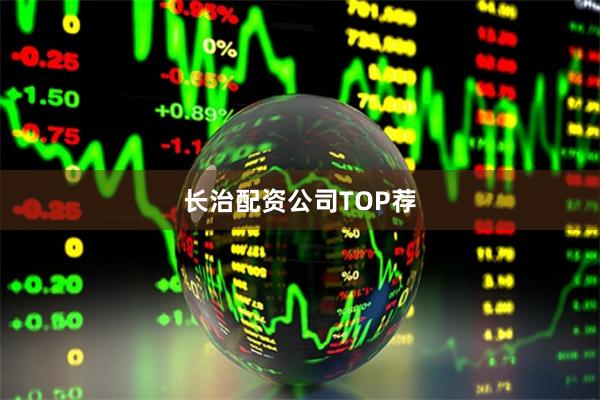 长治配资公司TOP荐