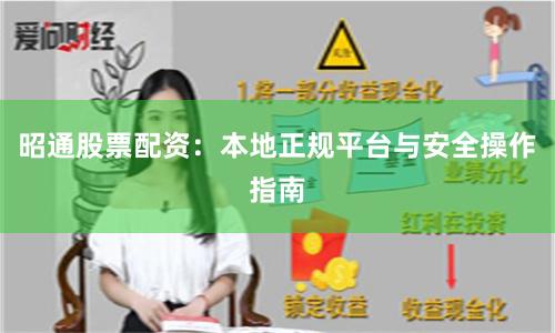 昭通股票配资：本地正规平台与安全操作指南
