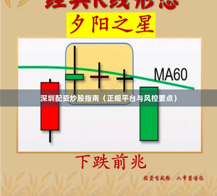 深圳配资炒股指南（正规平台与风控要点）
