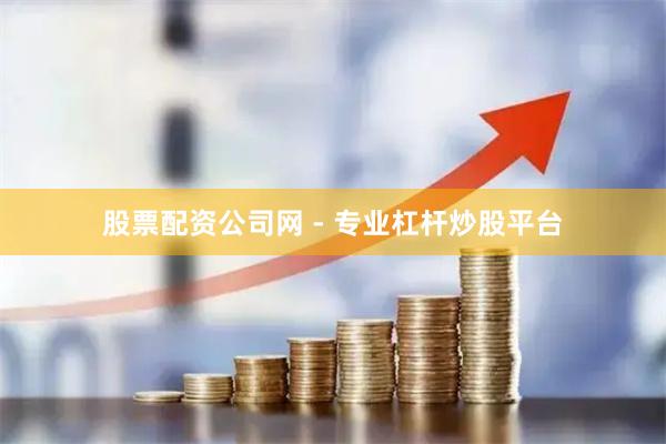 股票配资公司网 - 专业杠杆炒股平台