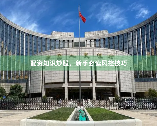 配资知识炒股，新手必读风控技巧