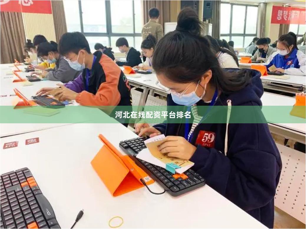河北在线配资平台排名