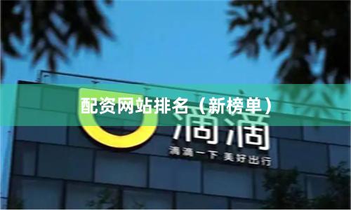配资网站排名（新榜单）