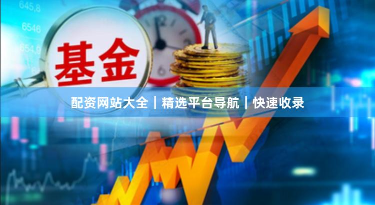 配资网站大全｜精选平台导航｜快速收录