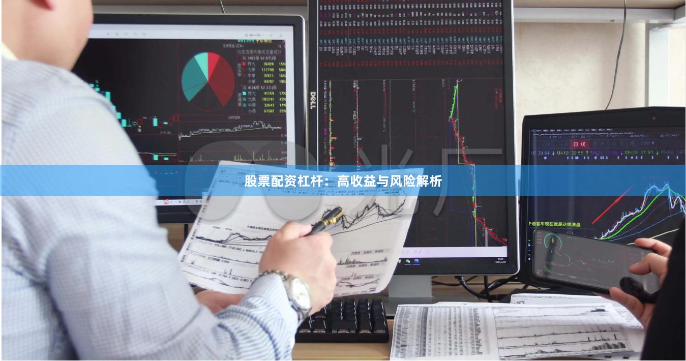 股票配资杠杆：高收益与风险解析
