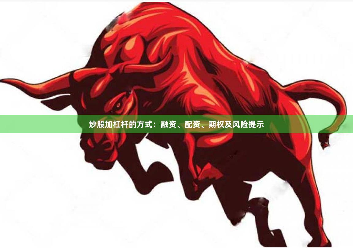 炒股加杠杆的方式：融资、配资、期权及风险提示