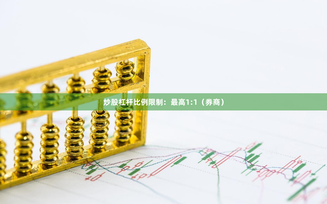 炒股杠杆比例限制：最高1:1（券商）