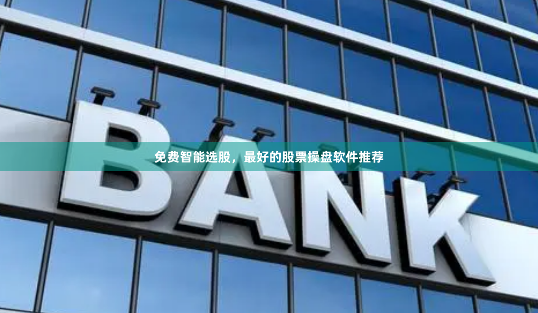 免费智能选股，最好的股票操盘软件推荐