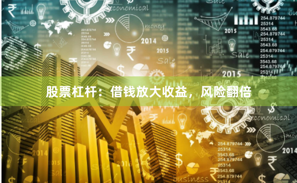 股票杠杆：借钱放大收益，风险翻倍